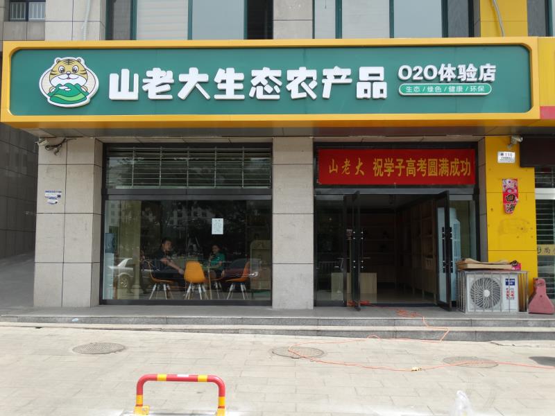 山老大生态农产品体验店
