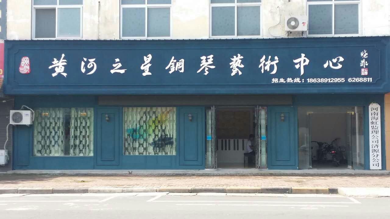 黄河之星钢琴艺术中心