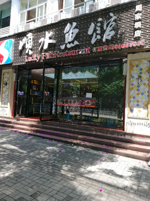 万州区周家坝顺水鱼馆