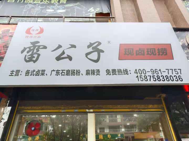 雷公子现卤现捞,主营各式卤菜